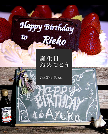 誕生日 結婚記念日 結婚式のお祝いに サプライズムービーのターナーフィルム 誕生日 結婚記念日 結婚式のお祝いに サプライズムービーのターナーフィルム